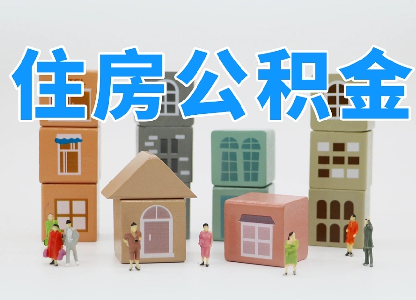 海丰封存公积金取流程（封存的公积金提取条件）